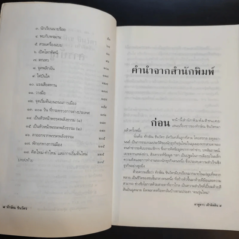 ทักษิณ ชินวัตร ตาดูดาว เท้าติดดิน - วัลยา รูปที่ 10