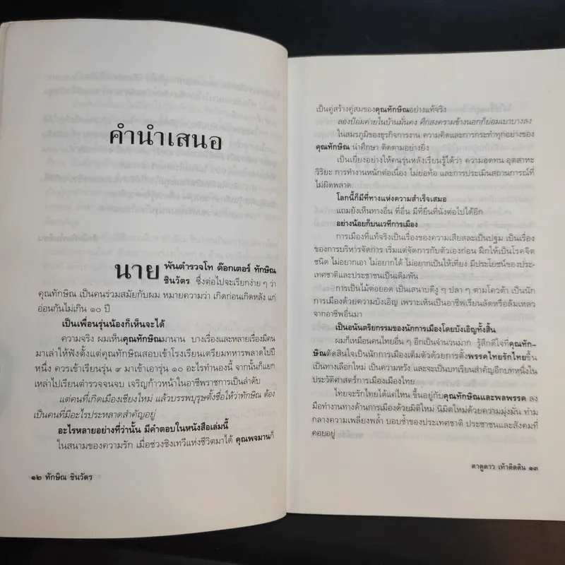 ทักษิณ ชินวัตร ตาดูดาว เท้าติดดิน - วัลยา รูปที่ 11