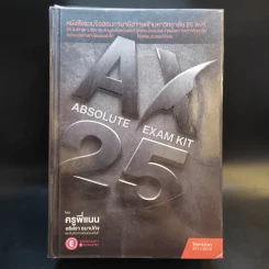 Absolute Exam Kit 25-Year หนังสือรวมข้อสอบภาษาอังกฤษเข้ามหาวิทยาลัย 25 พ.ศ. - ครูพี่แนน รูปที่ 1