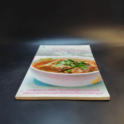 อร่อยเด็ดแกงเผ็ดเลิศรส - ยอดยิ่ง ถาวรไทย รูปที่ 4