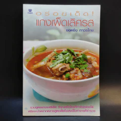 อร่อยเด็ดแกงเผ็ดเลิศรส - ยอดยิ่ง ถาวรไทย รูปที่ 1