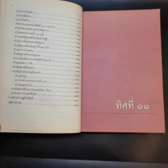 ทิศที่ 11 - หลวงพ่อชุมพล พลปญฺโญ รูปที่ 11