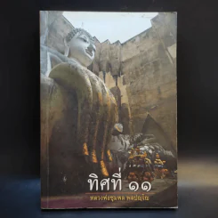 ทิศที่ 11 - หลวงพ่อชุมพล พลปญฺโญ รูปที่ 1