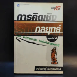 การคิดเชิงกลยุทธ์ - เกรียงศักดิ์ เจริญวงศ์ศักดิ์ รูปที่ 1