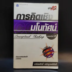 การคิดเชิงมโนทัศน์ Conceptual Thinking - เกรียงศักดิ์ เจริญวงศ์ศักดิ์ รูปที่ 1