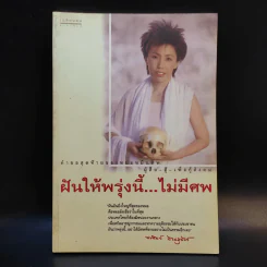 ฝันให้พรุ่งนี้...ไม่มีศพ - พ.ญ.พรทิพย์ โรจนสุนันท์ รูปที่ 1