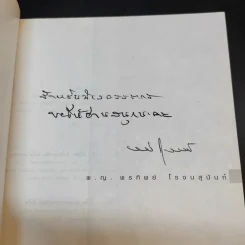 ฝันให้พรุ่งนี้...ไม่มีศพ - พ.ญ.พรทิพย์ โรจนสุนันท์ รูปที่ 8