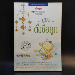 คู่มือตั้งชื่อลูก - เสฐียรพงษ์ วรรณปก รูปที่ 1