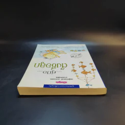 คู่มือตั้งชื่อลูก - เสฐียรพงษ์ วรรณปก รูปที่ 6