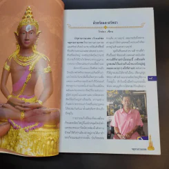 จตุคามรามเทพ เทวราชโพธิสัตว์ผู้บันดาลความมั่งมีศรีสุข - ทศพล จังพานิชย์กุล รูปที่ 10