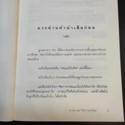 พ่อแม่เป็นพิษ - ศ.ดร.นายแพทย์วิทยา นาควัชระ รูปที่ 10