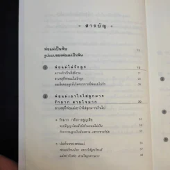 พ่อแม่เป็นพิษ - ศ.ดร.นายแพทย์วิทยา นาควัชระ รูปที่ 11