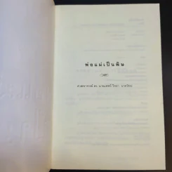 พ่อแม่เป็นพิษ - ศ.ดร.นายแพทย์วิทยา นาควัชระ รูปที่ 8