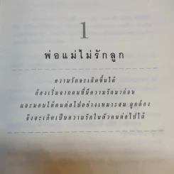 พ่อแม่เป็นพิษ - ศ.ดร.นายแพทย์วิทยา นาควัชระ รูปที่ 15
