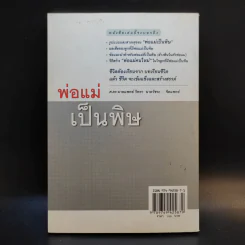 พ่อแม่เป็นพิษ - ศ.ดร.นายแพทย์วิทยา นาควัชระ รูปที่ 2