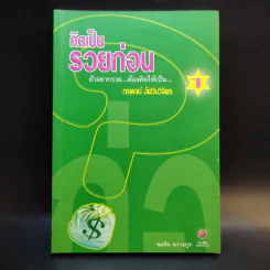 คิดเป็นรวยก่อน 1 - สมคิด ลวางกูร รูปที่ 1