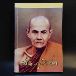 มั่น ภูริทัตโต ชีวิตและการปฏิบัติธรรม รูปที่ 1
