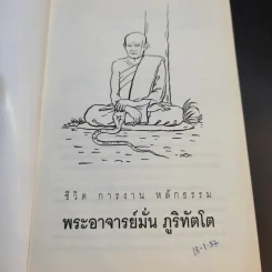 มั่น ภูริทัตโต ชีวิตและการปฏิบัติธรรม รูปที่ 8