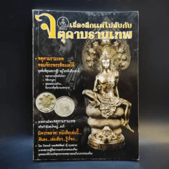 เรื่องลึกแต่ไม่ลับกับจตุคามรามเทพ รูปที่ 1