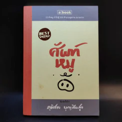 ศัพท์หมู - ภูมิชาย บุญสินสุข