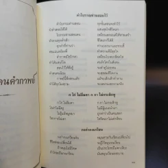 โบราณสอนคนคำกาพย์และการอ่านเขียนคำ ร-ล และคำควบกล้ำ - รศ.บรรเทา กิตติศักดิ์ รูปที่ 11
