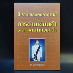 โบราณสอนคนคำกาพย์และการอ่านเขียนคำ ร-ล และคำควบกล้ำ - รศ.บรรเทา กิตติศักดิ์ รูปที่ 1