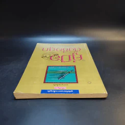 คู่มือตั้งชื่อลูก - เสฐียรพงษ์ วรรณปก รูปที่ 6