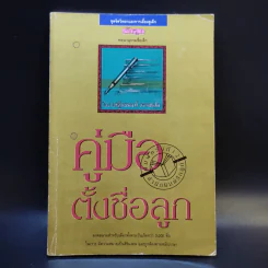 คู่มือตั้งชื่อลูก - เสฐียรพงษ์ วรรณปก รูปที่ 1