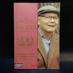 ดร.ป๋วย อึ๊งภาภรณ์ ปรมาจารย์ทางเศรษฐกิจ-การคลัง เล่ม 10 รูปที่ 1