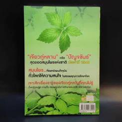 ปัญจขันธ์ เจียวกู่หลาน สมุนไพรอมตะ ต้านมะเร็ง - ไกรภพ สาระกูล รูปที่ 2