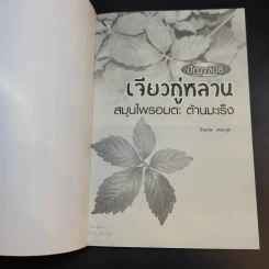ปัญจขันธ์ เจียวกู่หลาน สมุนไพรอมตะ ต้านมะเร็ง - ไกรภพ สาระกูล รูปที่ 8