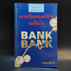 เอาเปรียบแบงค์บ้างจะเป็นไร - นายแบงค์บาท รูปที่ 1
