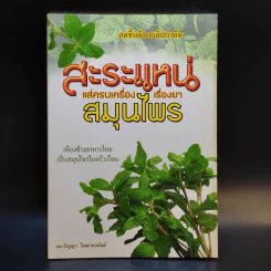 สาระแหน่ แส่ครบเครื่องเรื่องยาสมุนไพร - นพ.ปัญญา ไพศาลอนันต์ รูปที่ 1