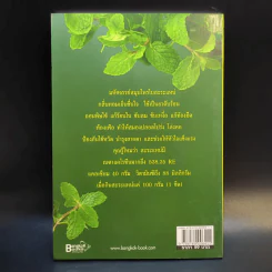 สาระแหน่ แส่ครบเครื่องเรื่องยาสมุนไพร - นพ.ปัญญา ไพศาลอนันต์ รูปที่ 2