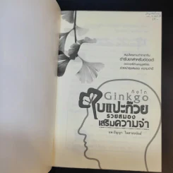 Ginkgo กิงโก ใบแปะก๊วย รวยสมอง เสริมความจำ - นพ.ปัญญา ไพศาลอนันต์ รูปที่ 8