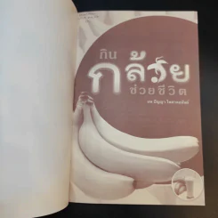 กิน กล้วย ช่วยชีวิต - นพ.ปัญญา ไพศาลอนันต์ รูปที่ 8