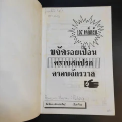 108 เคล็ดลับ ขจัดรอยเปื้อน คราบสกปรก ครอบจักรวาล - พิมพ์ชนก เพียรประดิษฐ์ รูปที่ 8