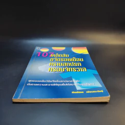 108 เคล็ดลับ ขจัดรอยเปื้อน คราบสกปรก ครอบจักรวาล - พิมพ์ชนก เพียรประดิษฐ์ รูปที่ 4