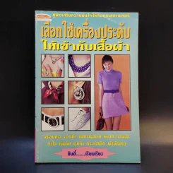 เลือกใช้เครื่องประดับให้เข้ากับเสื้อผ้า - ซินดี้