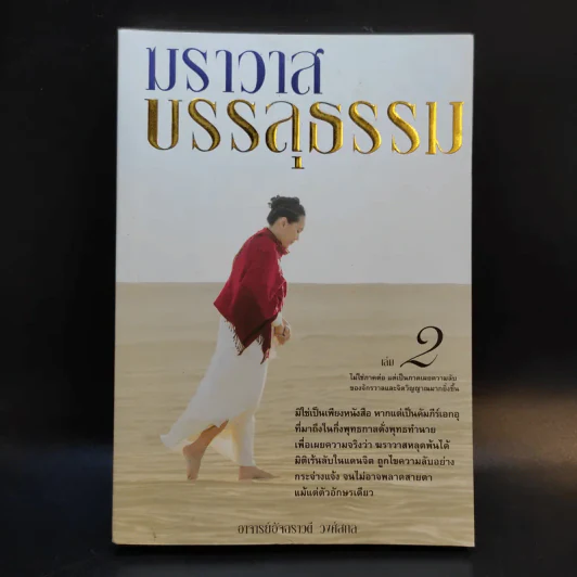 ฆราวาสบรรลุธรรม เล่ม 1-2 - อ.อัจฉราวดี วงศ์สกล รูปที่ 16