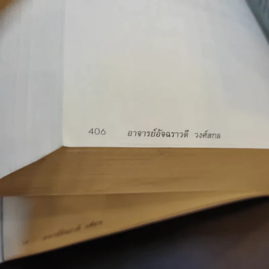ฆราวาสบรรลุธรรม เล่ม 1-2 - อ.อัจฉราวดี วงศ์สกล รูปที่ 21