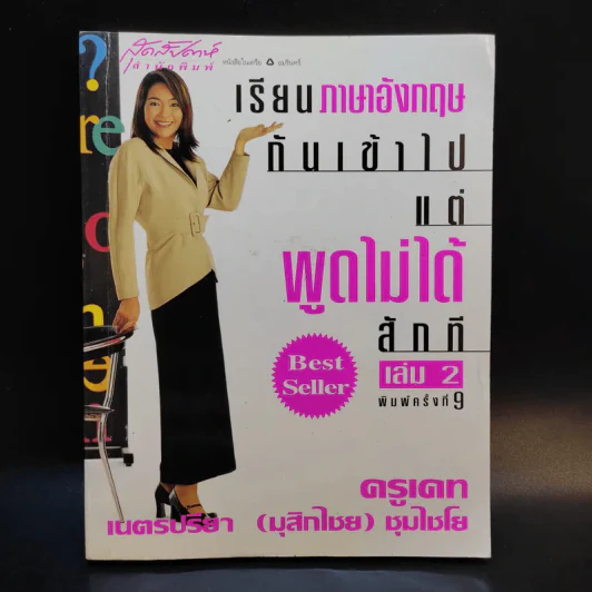 เรียนภาษาอังกฤษกันเข้าไป แต่พูดไม่ได้สักที เล่ม 2 - ครูเคท รูปที่ 1