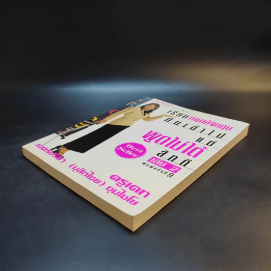 เรียนภาษาอังกฤษกันเข้าไป แต่พูดไม่ได้สักที เล่ม 2 - ครูเคท รูปที่ 7