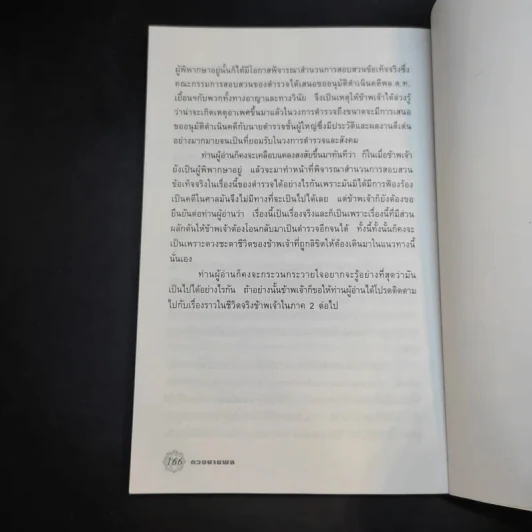 ดวงนายพล - พลตำรวจเอกสุพาสน์ จีระพันธุ รูปที่ 12