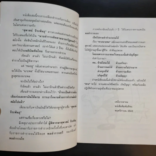 ดวงนายพล - พลตำรวจเอกสุพาสน์ จีระพันธุ รูปที่ 10