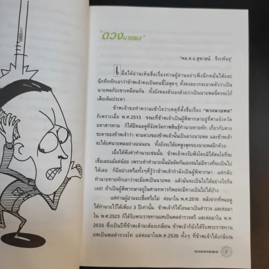 ดวงนายพล - พลตำรวจเอกสุพาสน์ จีระพันธุ รูปที่ 11