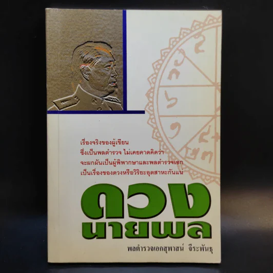 ดวงนายพล - พลตำรวจเอกสุพาสน์ จีระพันธุ รูปที่ 1