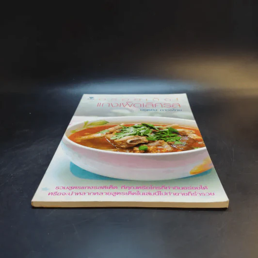 อร่อยเด็ดแกงเผ็ดเลิศรส - ยอดยิ่ง ถาวรไทย รูปที่ 4