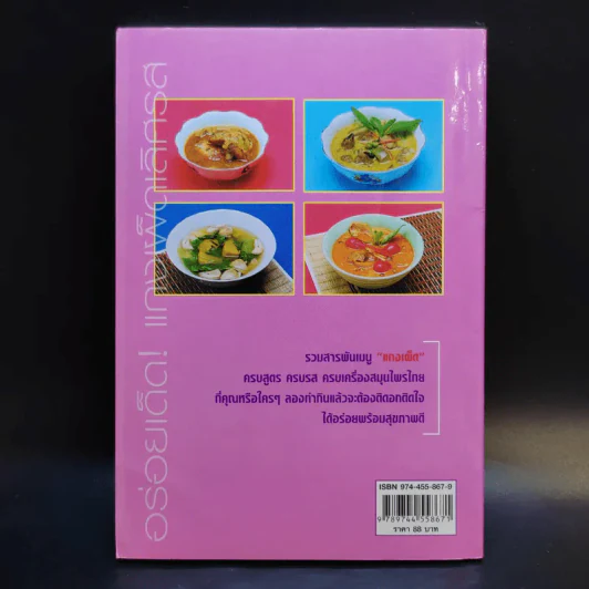 อร่อยเด็ดแกงเผ็ดเลิศรส - ยอดยิ่ง ถาวรไทย รูปที่ 2