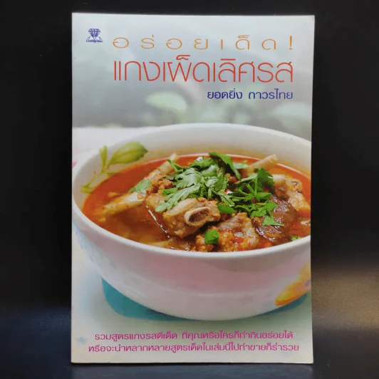 อร่อยเด็ดแกงเผ็ดเลิศรส - ยอดยิ่ง ถาวรไทย รูปที่ 1